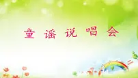 人教版（2024）二年级下册活动 童谣说唱会教课课件ppt