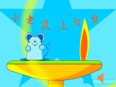 人教版小學(xué)音樂二年級下冊 第六單元《童謠說唱會1》課件