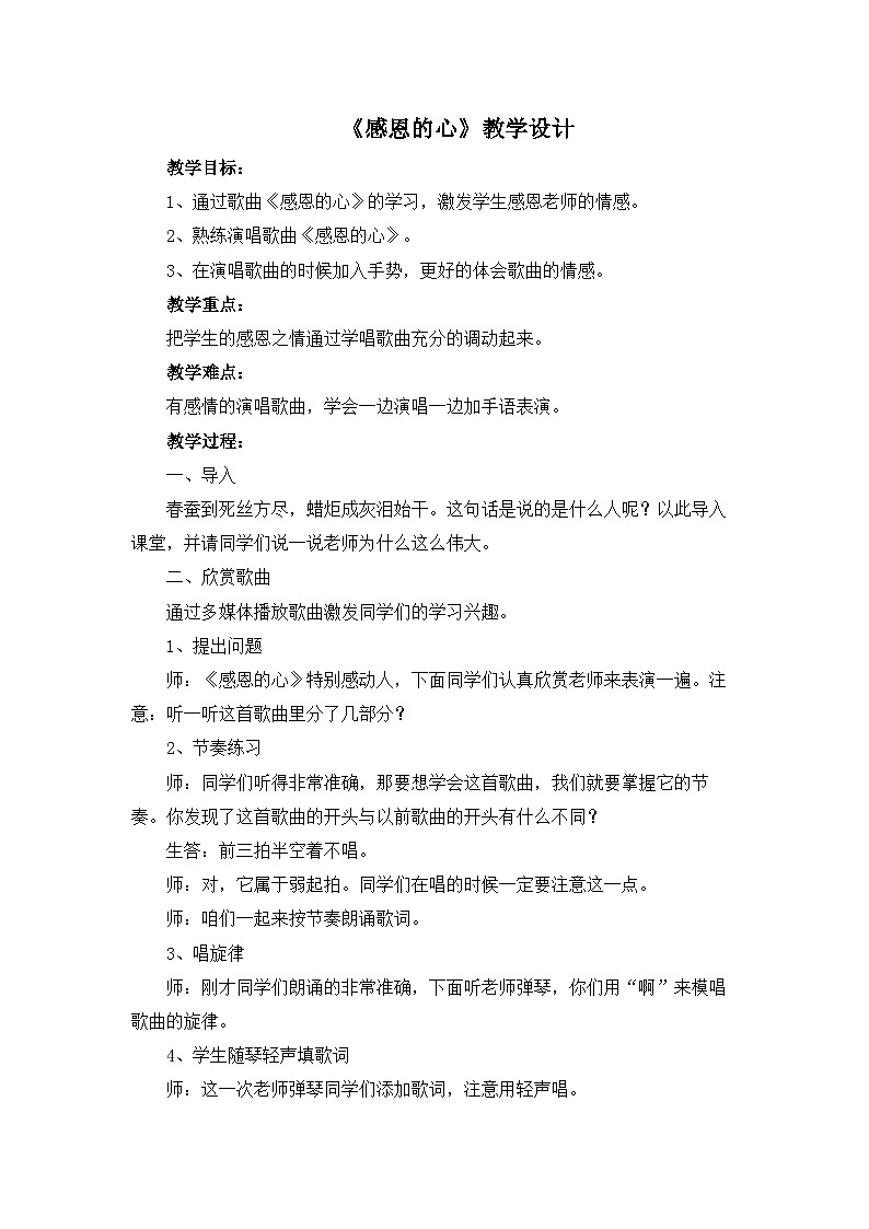 人教版小学音乐六年级下册 第一单元《感恩的心》教案第1页