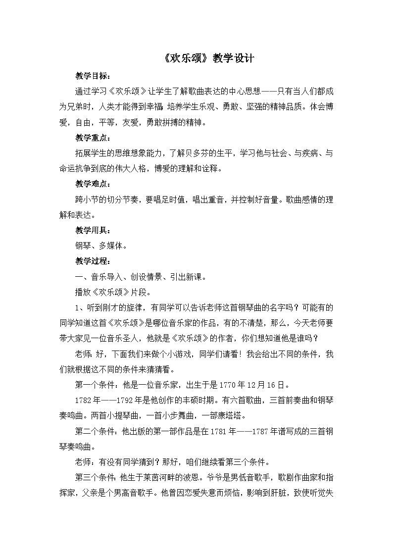 人教版小学音乐六年级下册 第一单元《欢乐颂》教案第1页
