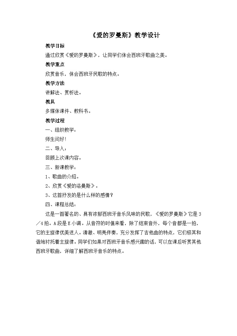 人教版小学音乐六年级下册 第一单元《爱的罗曼斯》教案第1页