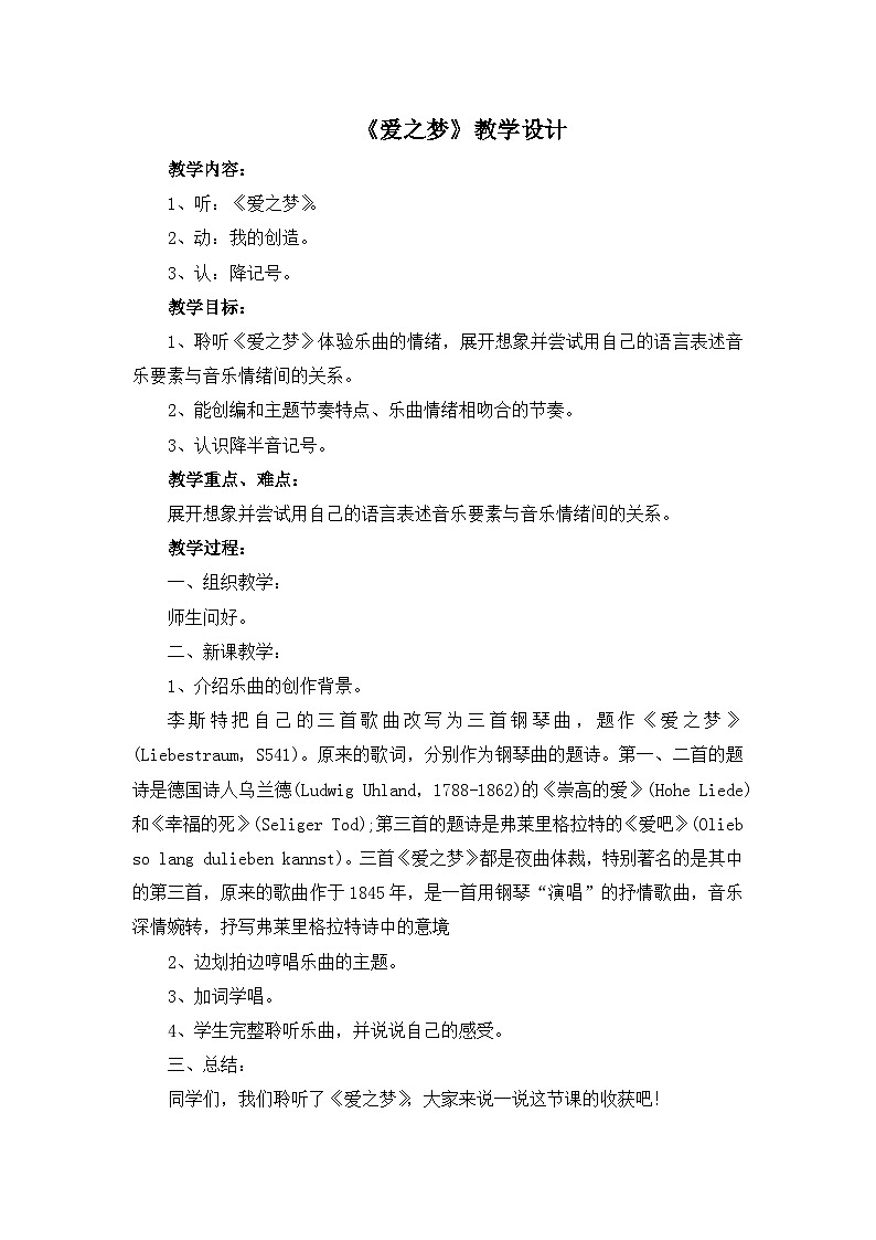 人教版小学音乐六年级下册 第一单元《爱之梦》教案第1页