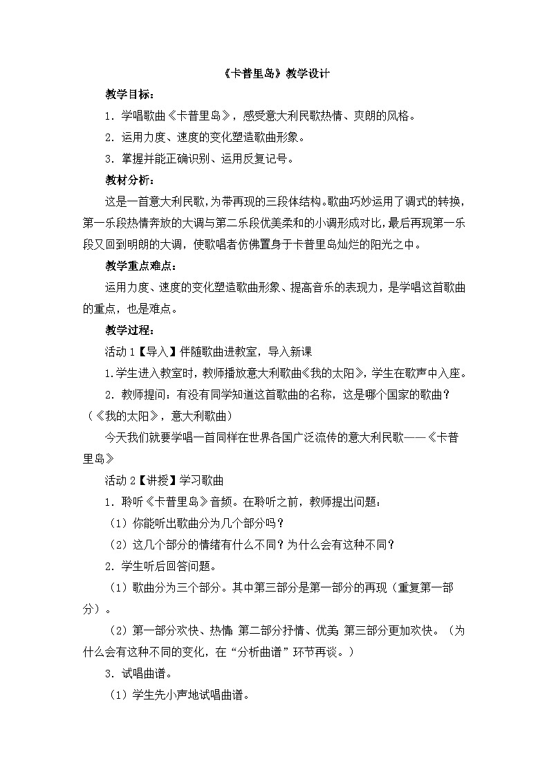 人教版小学音乐六年级下册 第三单元《卡普里岛》教学设计第1页