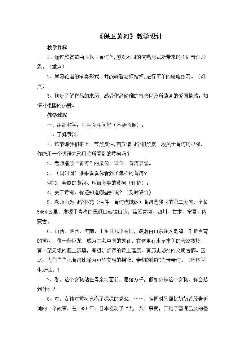 人教版小学音乐六年级下册 第五单元《保卫黄河》教案第1页