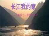 人教版小学音乐六年级下册 第五单元《长江我的家》课件