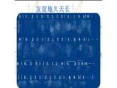 人教版小學音樂六年級下冊 第六單元《友誼地久天長1》課件