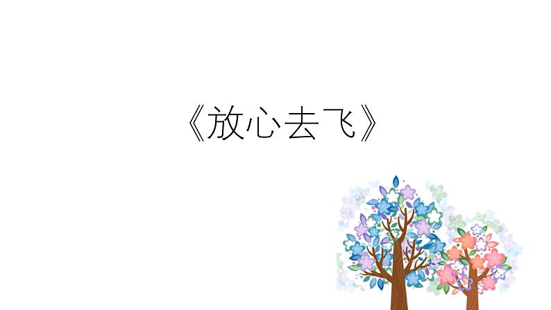 人教版小学音乐六年级下册 第六单元《放心去飞1》课件第1页