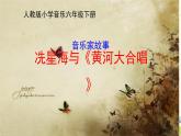 人教版小学音乐六年级下册 第五单元《黄河大合唱》课件
