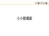 人教版小学音乐三年级下册 第二单元《音乐实践》课件(简谱)
