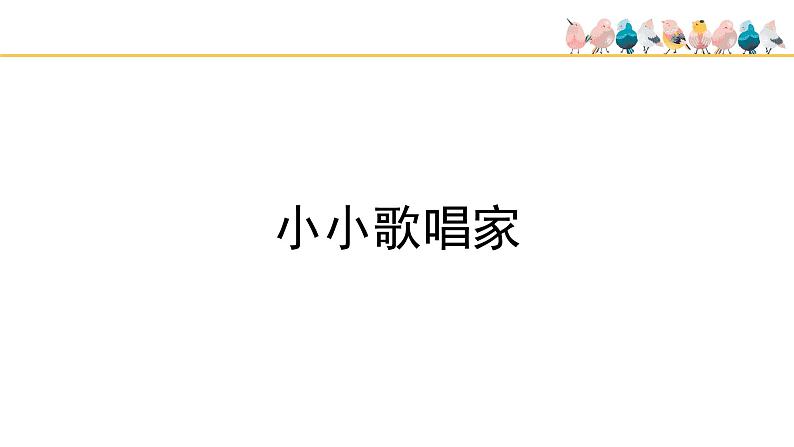 人教版小学音乐三年级下册 第二单元《音乐实践》课件(五线谱)第2页