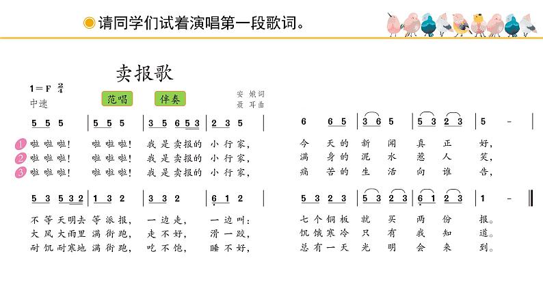 人教版小学音乐三年级下册 第三单元《卖报歌》课件(简谱)第7页