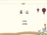 人教版小学音乐三年级下册 第五单元《采山1》课件