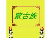 人教版小学音乐三年级下册 第六单元《民歌之旅》课件
