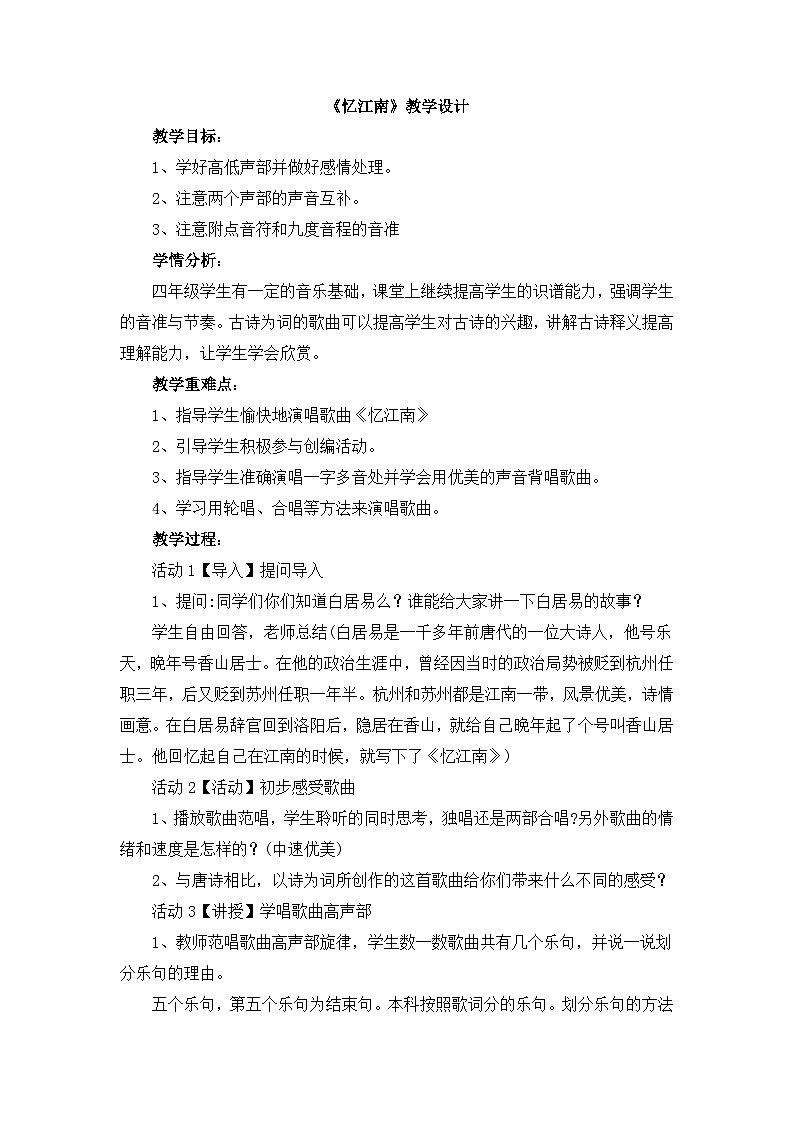 人教版小学音乐四年级下册 第一单元《忆江南》教学设计第1页