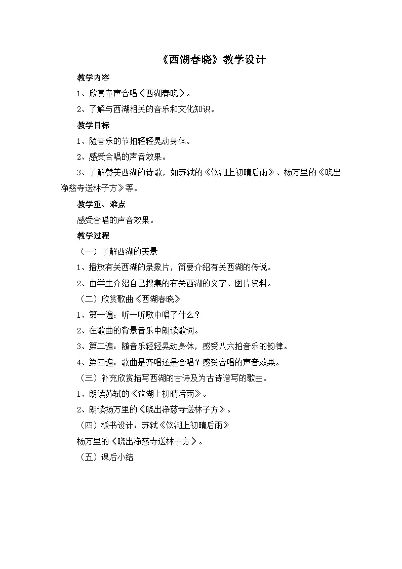 人教版小学音乐四年级下册 第一单元《西湖春晓》教案第1页