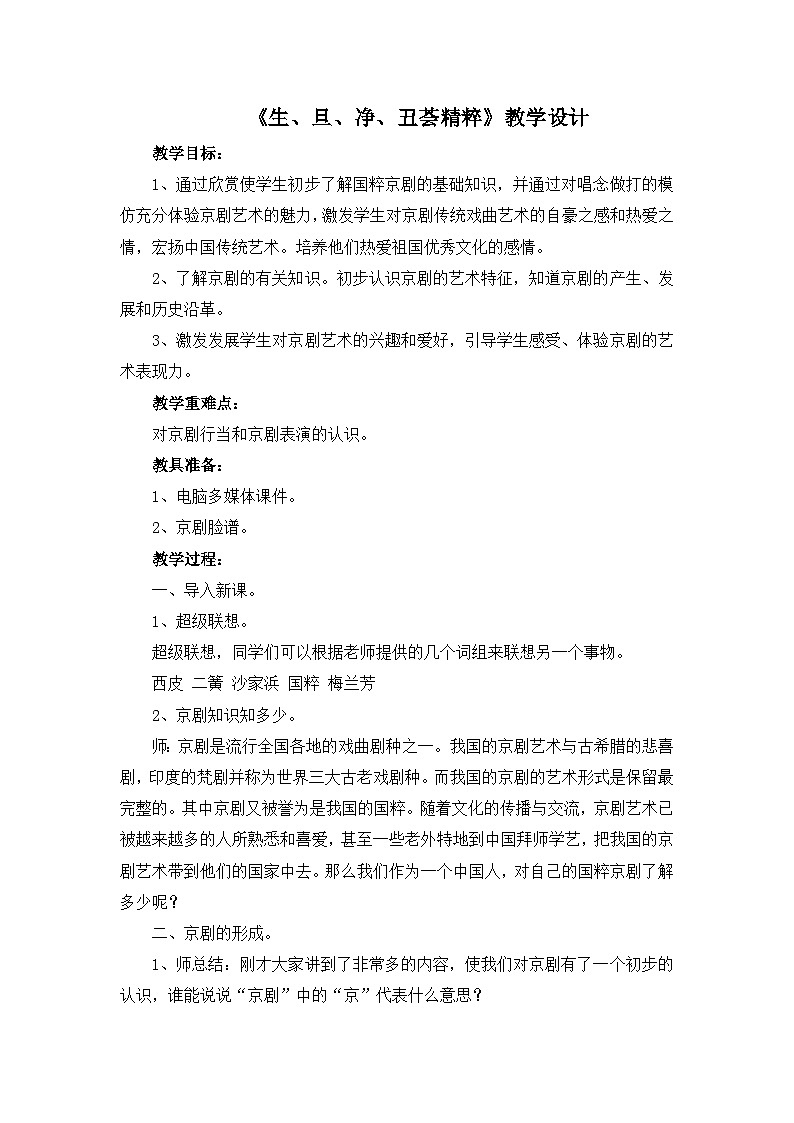 人教版小学音乐四年级下册 第三单元《生旦净丑荟精粹》教案第1页