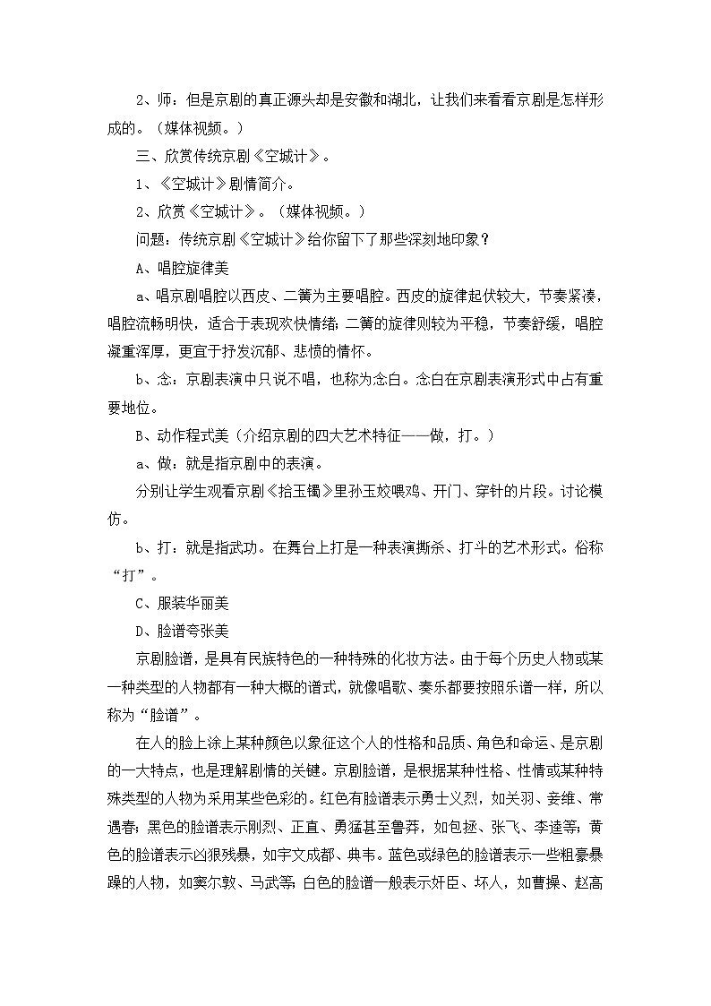 人教版小学音乐四年级下册 第三单元《生旦净丑荟精粹》教案第2页