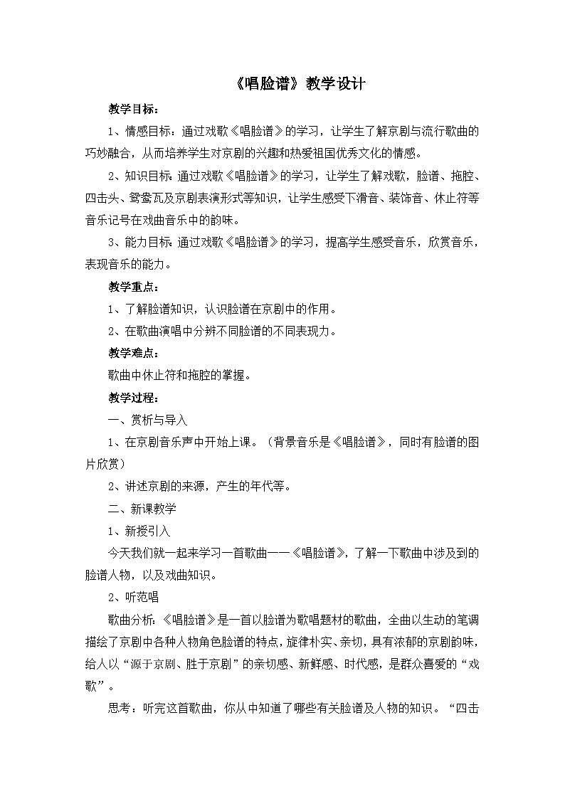 人教版小学音乐四年级下册 第三单元《唱脸谱》教案第1页