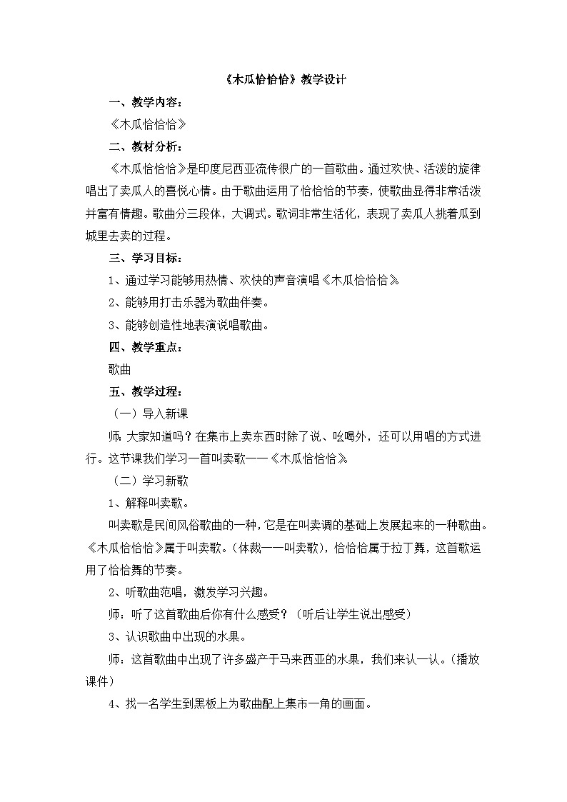 人教版小学音乐四年级下册 第四单元《木瓜恰恰恰》教学设计第1页