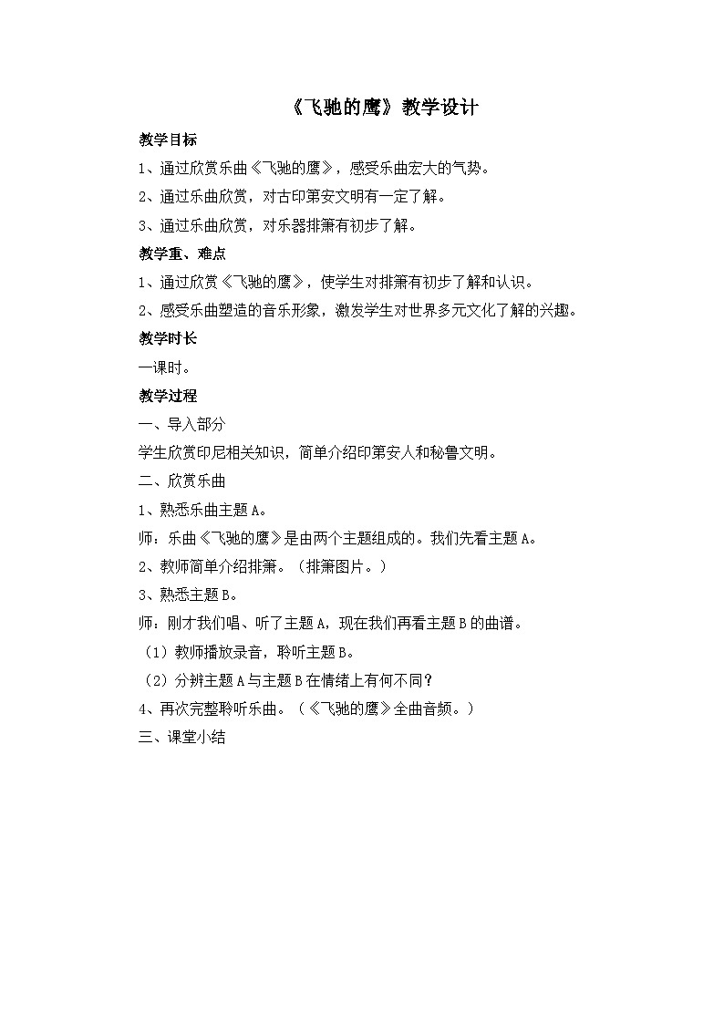 人教版小学音乐四年级下册 第四单元《飞驰的鹰》教案第1页