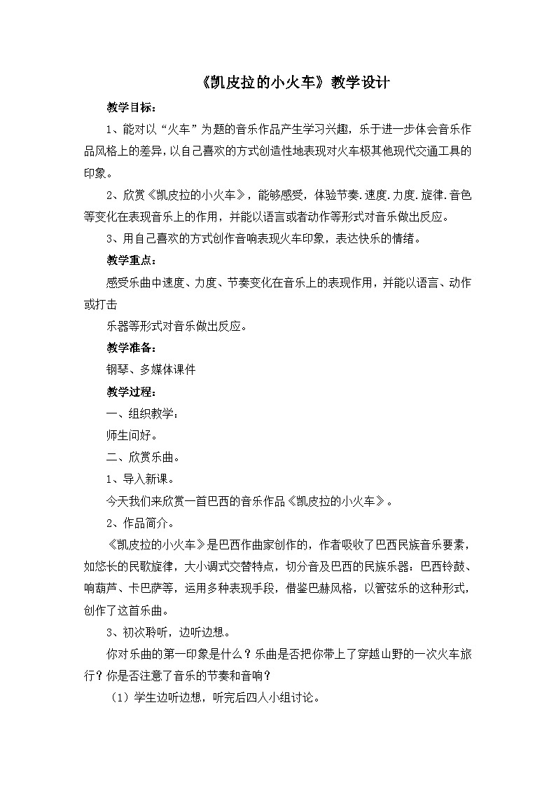 人教版小学音乐四年级下册 第四单元《凯皮拉的小火车》教案第1页