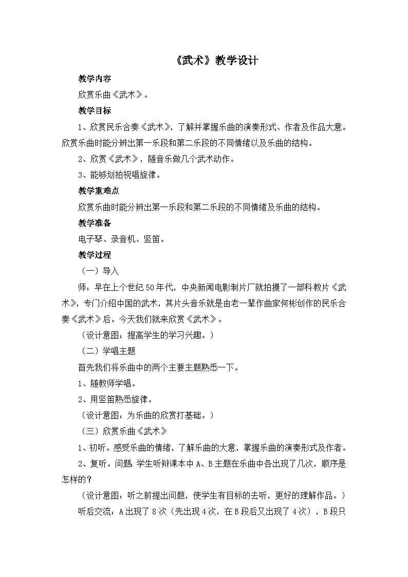 人教版小学音乐四年级下册 第五单元《武术》教案第1页