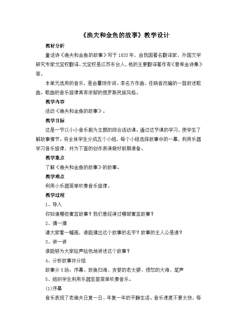 人教版小学音乐四年级下册 第六单元《渔夫和金鱼的故事》教案第1页