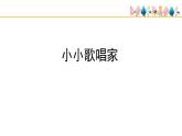 人教版小學(xué)音樂四年級下冊 第一單元《音樂實踐》課件(五線譜)