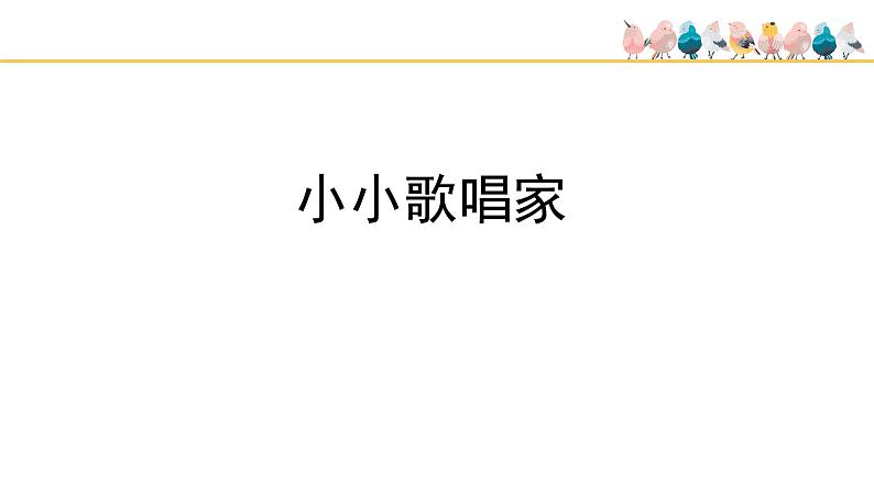 人教版小学音乐四年级下册 第一单元《音乐实践》课件(五线谱)第2页