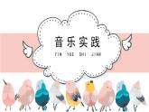 人教版小學(xué)音樂四年級下冊 第一單元《音樂實踐》課件(簡譜)