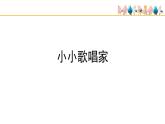 人教版小學(xué)音樂四年級下冊 第一單元《音樂實踐》課件(簡譜)