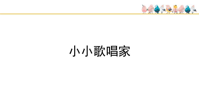 人教版小学音乐四年级下册 第一单元《音乐实践》课件(简谱)第2页