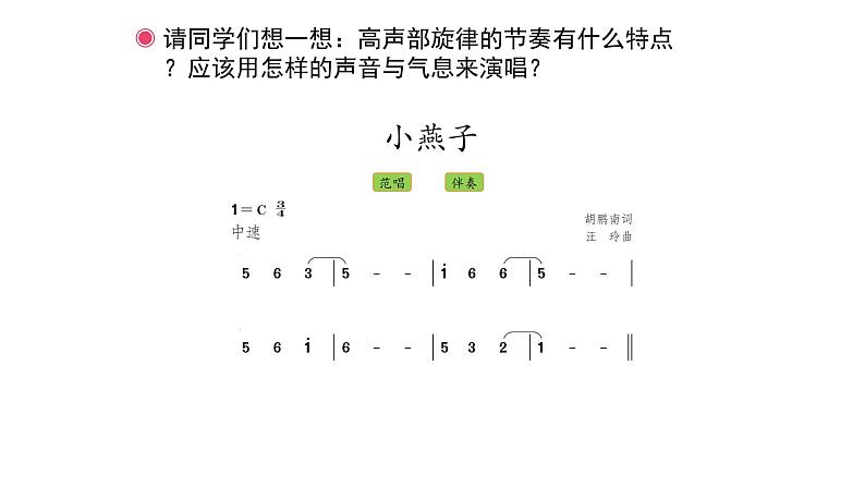 人教版小学音乐四年级下册 第一单元《音乐实践》课件(简谱)第5页