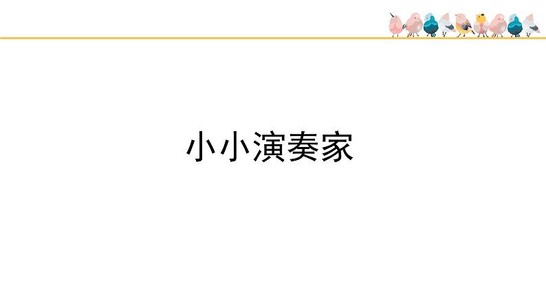 人教版小学音乐四年级下册 第三单元《音乐实践》课件(简谱)第7页