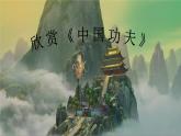 人教版小學(xué)音樂四年級下冊 第五單元《中國功夫1》課件