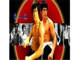 人教版小學(xué)音樂四年級下冊 第五單元《中國功夫1》課件
