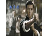 人教版小學(xué)音樂四年級下冊 第五單元《中國功夫1》課件