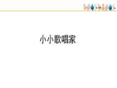 人教版小學(xué)音樂四年級下冊 第五單元《音樂實踐》課件(五線譜)