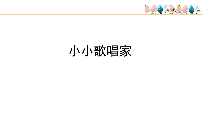 人教版小学音乐四年级下册 第五单元《音乐实践》课件(五线谱)第2页