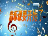 人教版小學(xué)音樂(lè)四年級(jí)下冊(cè) 第六單元《漁夫和金魚(yú)的故事》課件