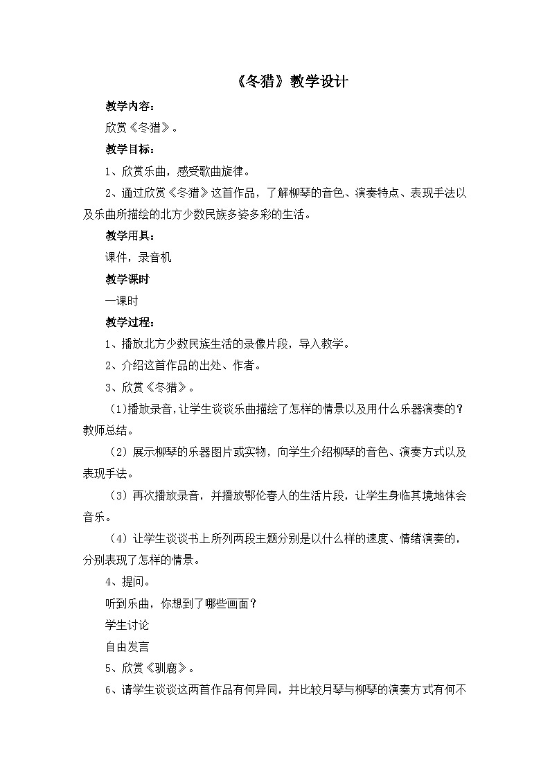 人教版小学音乐五年级下册 第一单元《冬猎》教案第1页