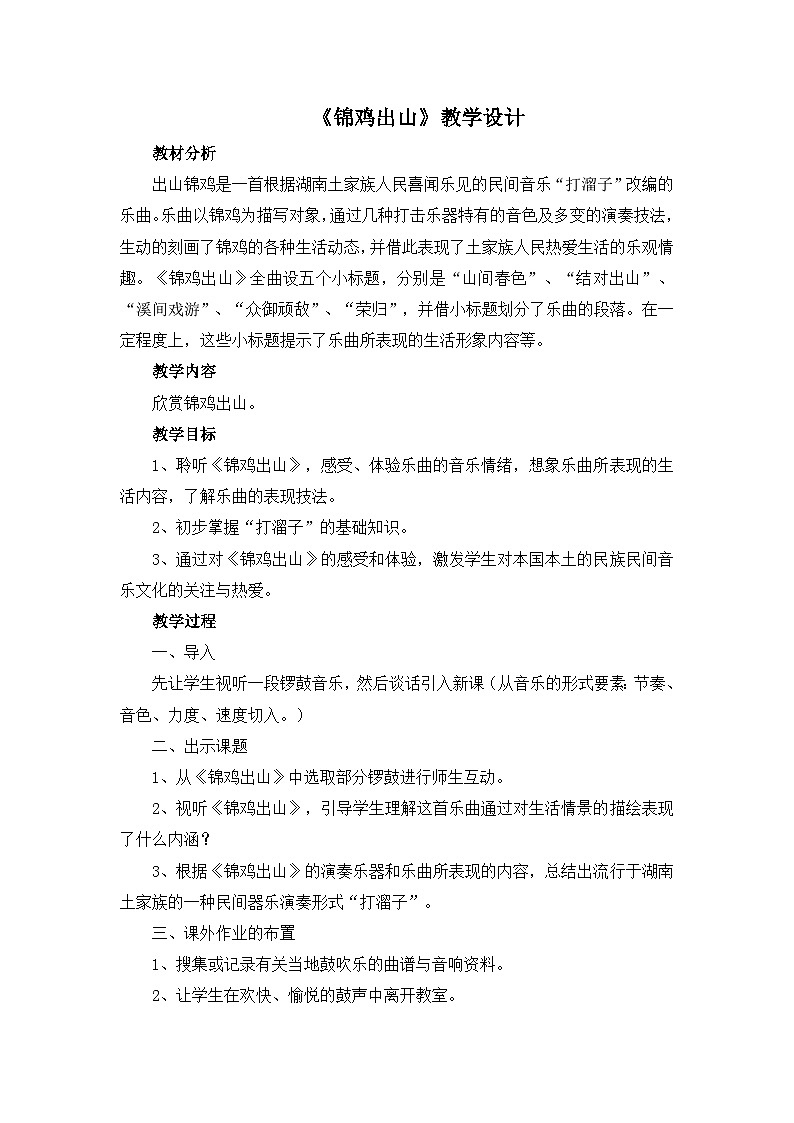 人教版小学音乐五年级下册 第二单元《锦鸡出山》教案第1页