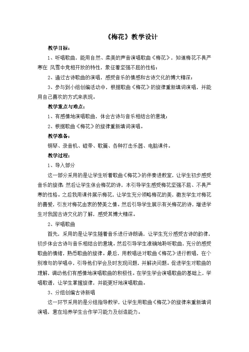 人教版小学音乐五年级下册 第五单元《梅花》教案第1页