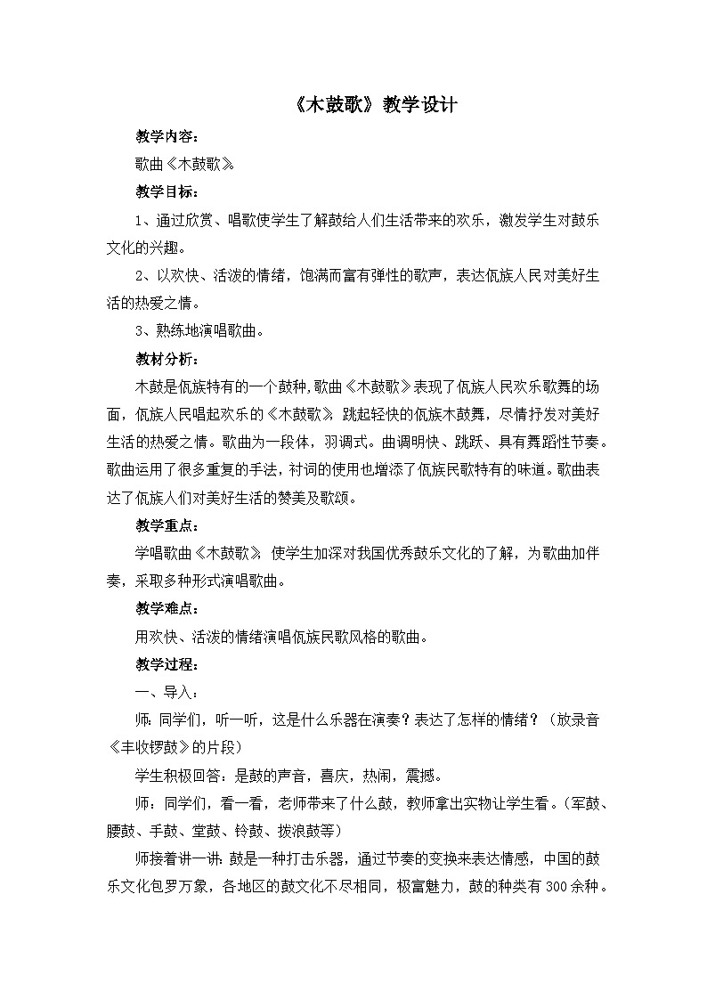 人教版小学音乐五年级下册 第二单元《木鼓歌》教案第1页
