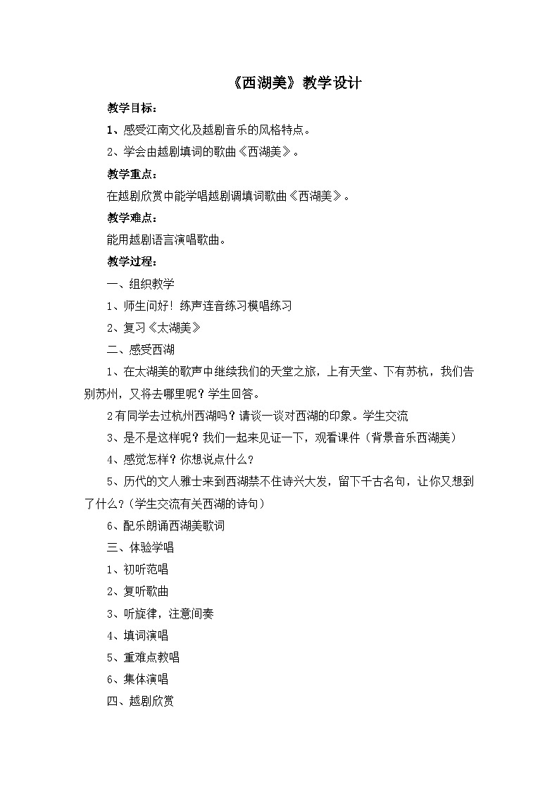 人教版小学音乐五年级下册 第三单元《西湖美》教案第1页