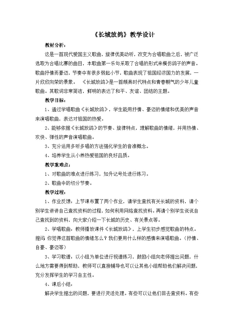 人教版小学音乐五年级下册 第一单元《长城放鸽》教案第1页
