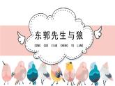 人教版小學(xué)音樂(lè)五年級(jí)下冊(cè) 第六單元《東郭先生與狼(二)》課件(簡(jiǎn)譜)