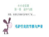 人教版小學(xué)音樂(lè)五年級(jí)下冊(cè) 第六單元《東郭先生與狼》課件