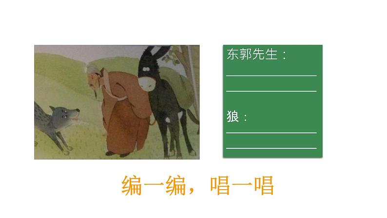 人教版小学音乐五年级下册 第六单元《东郭先生与狼》课件第6页