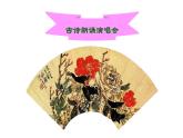 人教版小學(xué)音樂五年級(jí)下冊(cè) 第五單元《古詩朗誦演唱會(huì)》課件